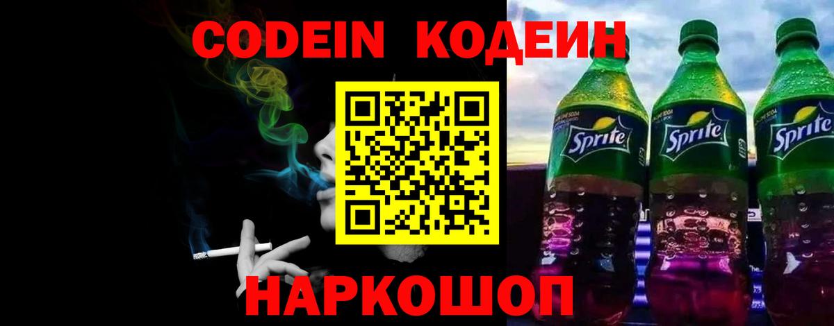 Гуково  Codein Purple Drank  Вход с VPN  Кодеиновый сироп Lean Purple Drank 